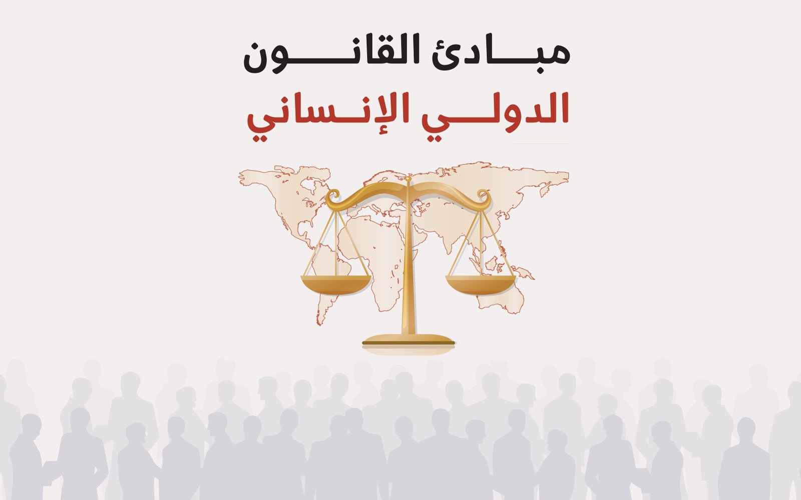 مبادئ القانون الدولي الإنساني (عن بعد)